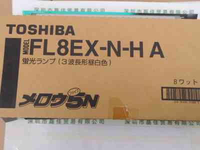 TOSHIBA东芝 FL8EX-N-H 三波长灯管