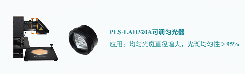 PLS-LAH320A 可调匀光器.jpg PLS-LAH320A 可调匀光器.jpg