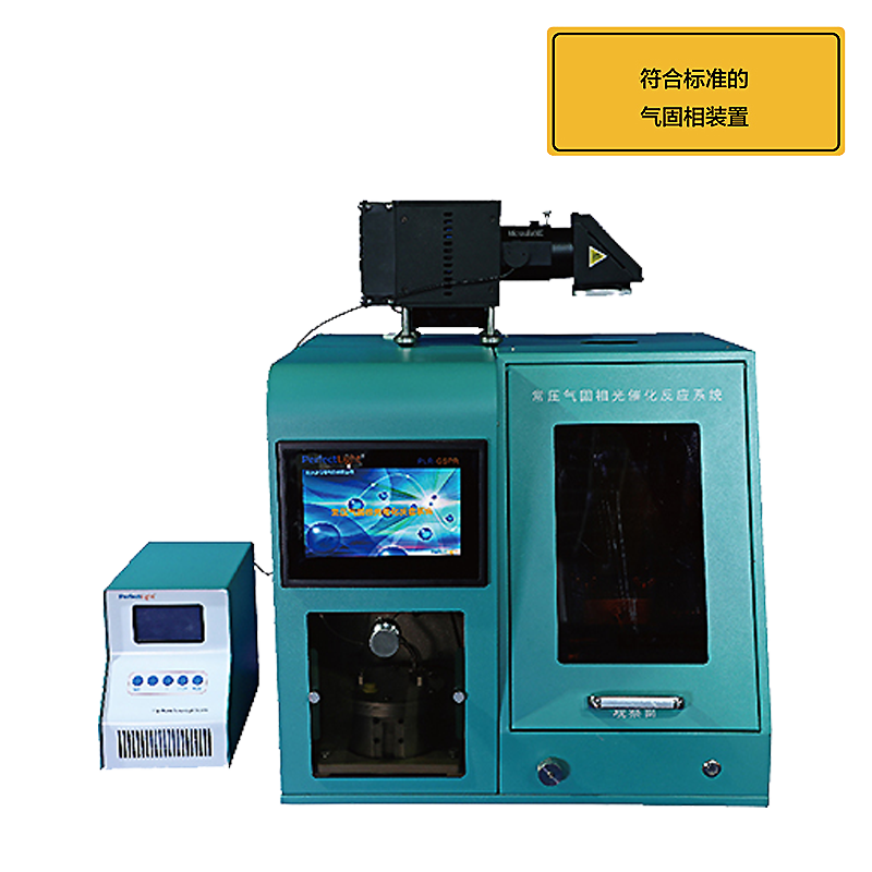 PERFECTLIGHT      泊菲莱      PLR-GSPR    常压气固相光催化反应系统