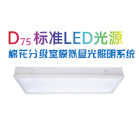 PERFECTLIGHT      泊菲莱      D75      标准LED光源棉花分级室模拟昼光照明系统