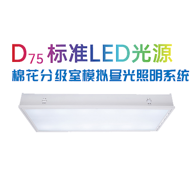 PERFECTLIGHT      泊菲莱      D75      标准LED光源棉花分级室模拟昼光照明系统