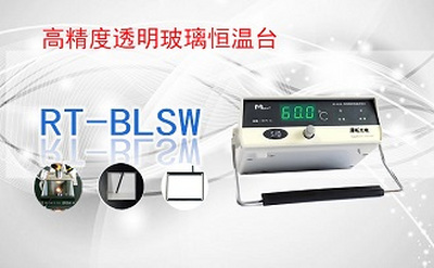 PUZHE      蒲柘      RTBL-SW     高精度透明玻璃恒温台