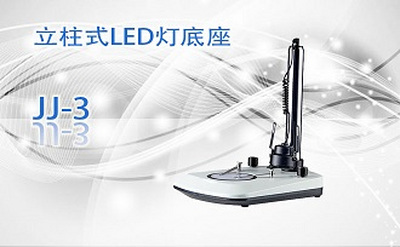 PUZHE      蒲柘     JJ-3    立柱式LED灯底座