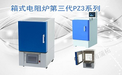 PUZHE      蒲柘      PZ3-16-17      新炉型箱式炉